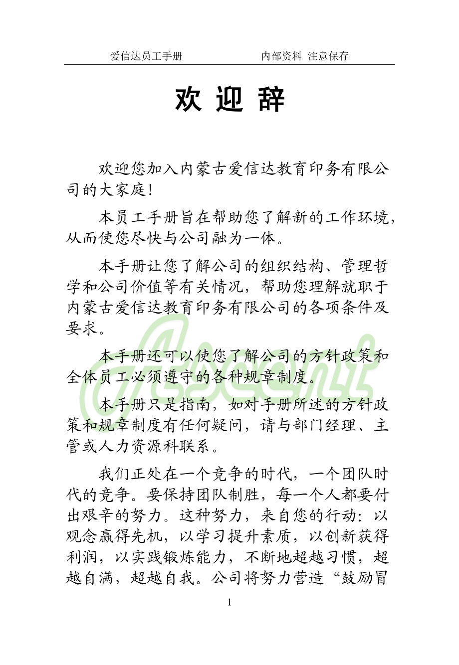 某某教育印务公司员工手册.doc_第1页