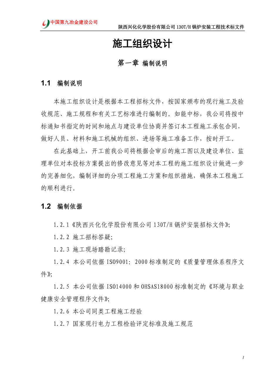 陕西兴华130施工组织设计.docx_第1页