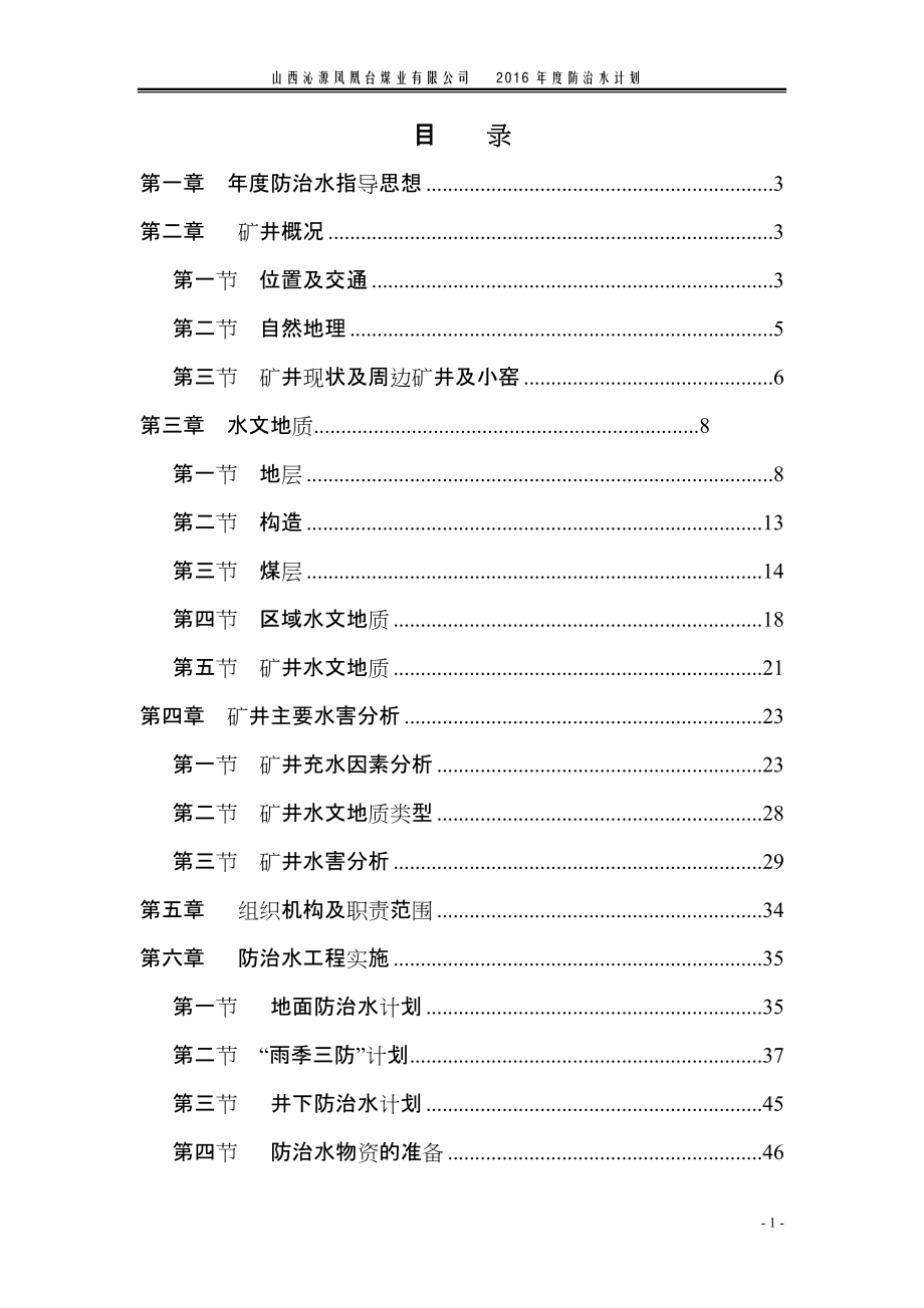 凤凰台XXXX年度防治水工作计划.docx_第2页