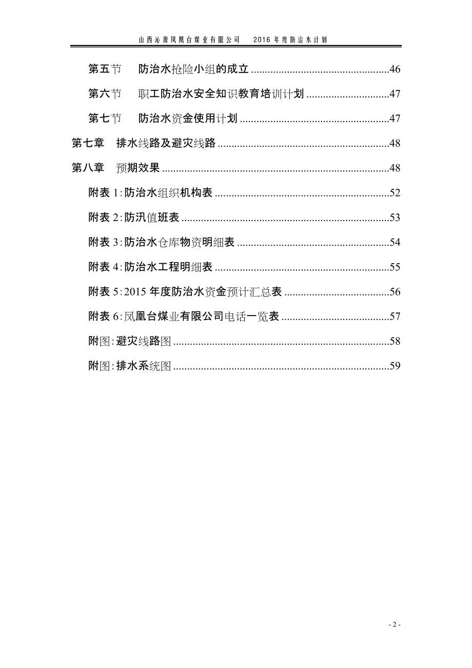 凤凰台XXXX年度防治水工作计划.docx_第3页