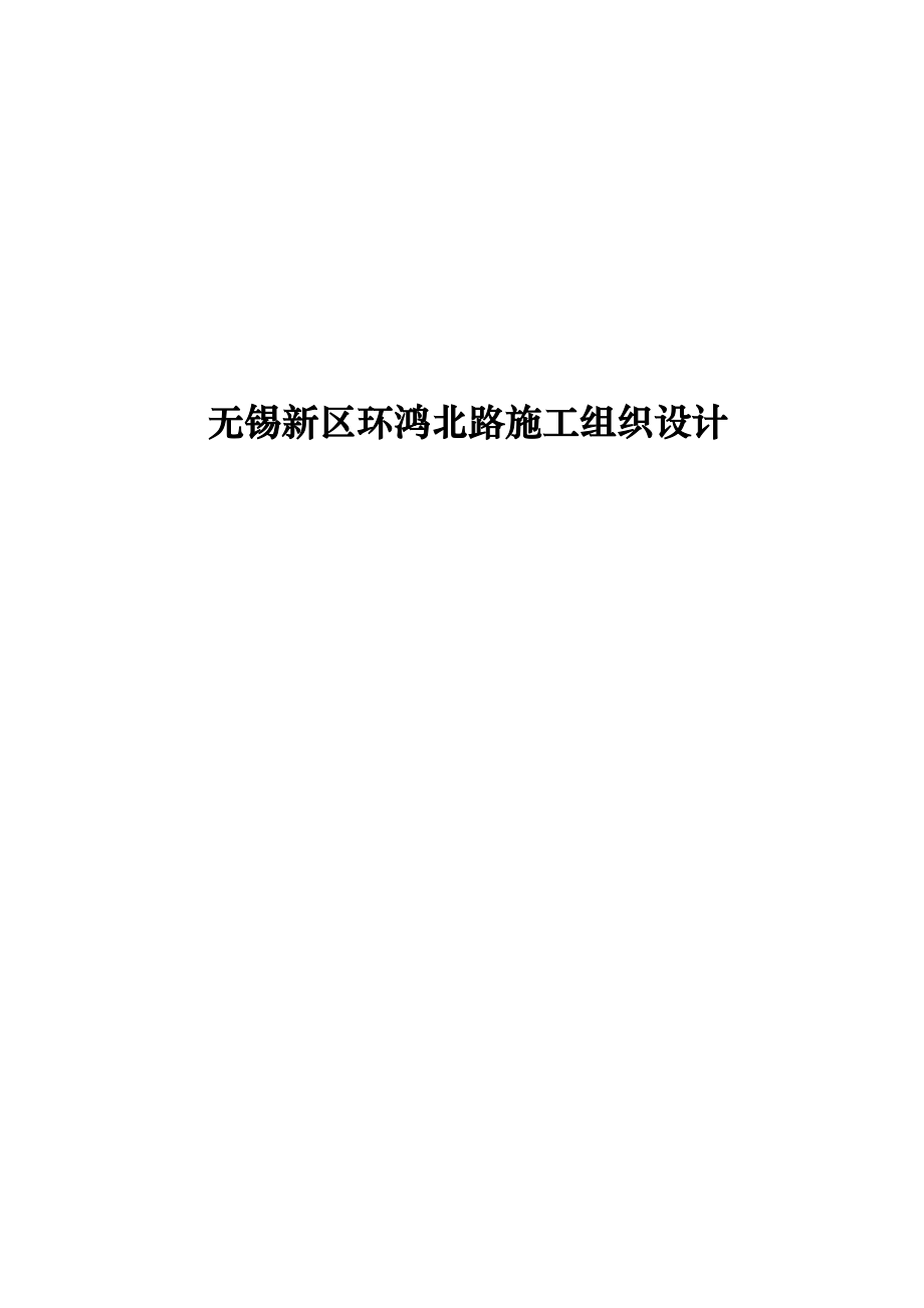 无锡新区环鸿北路施工组织设计.docx_第1页