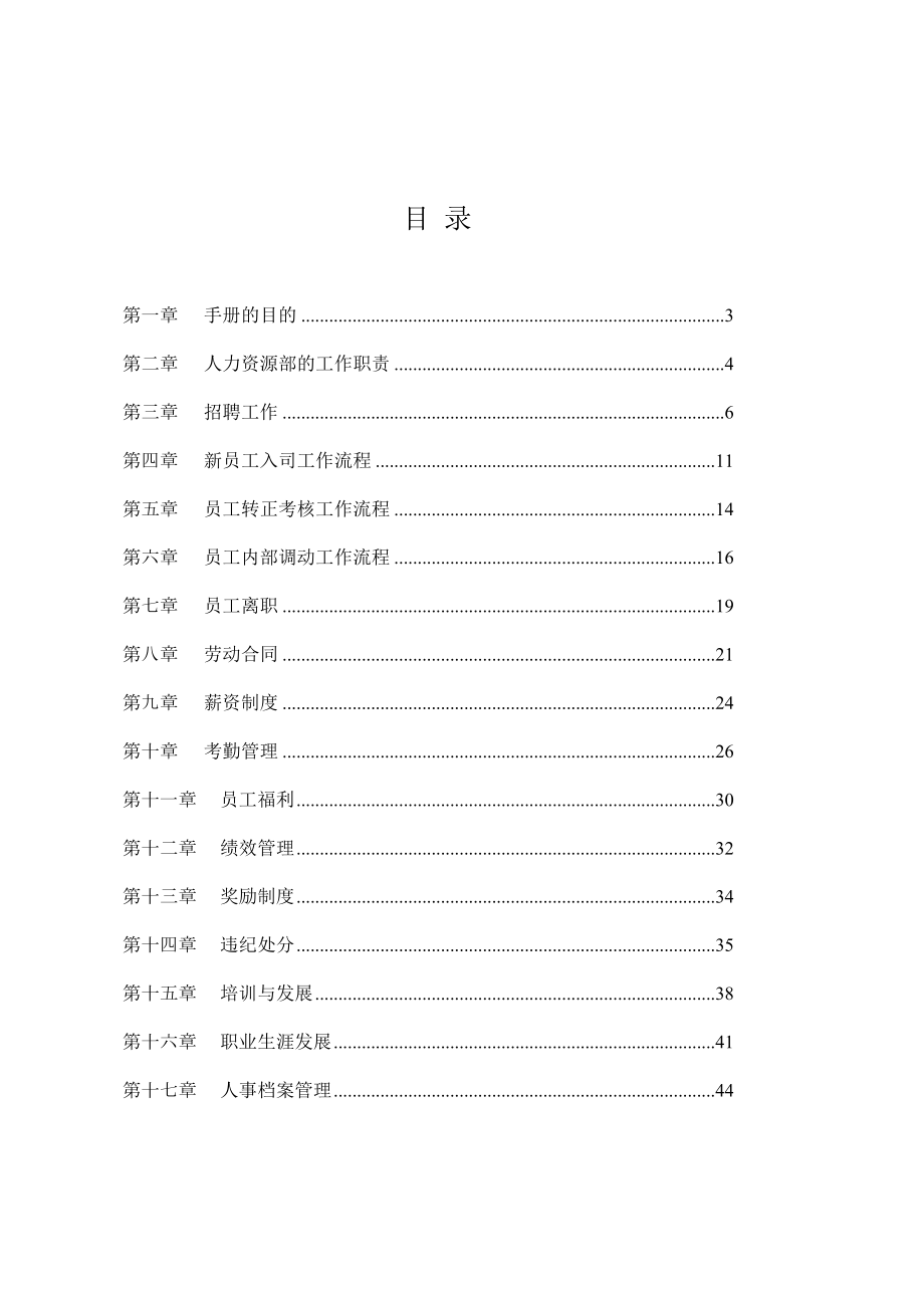 公司人力资源管理与工作流程手册.docx_第2页