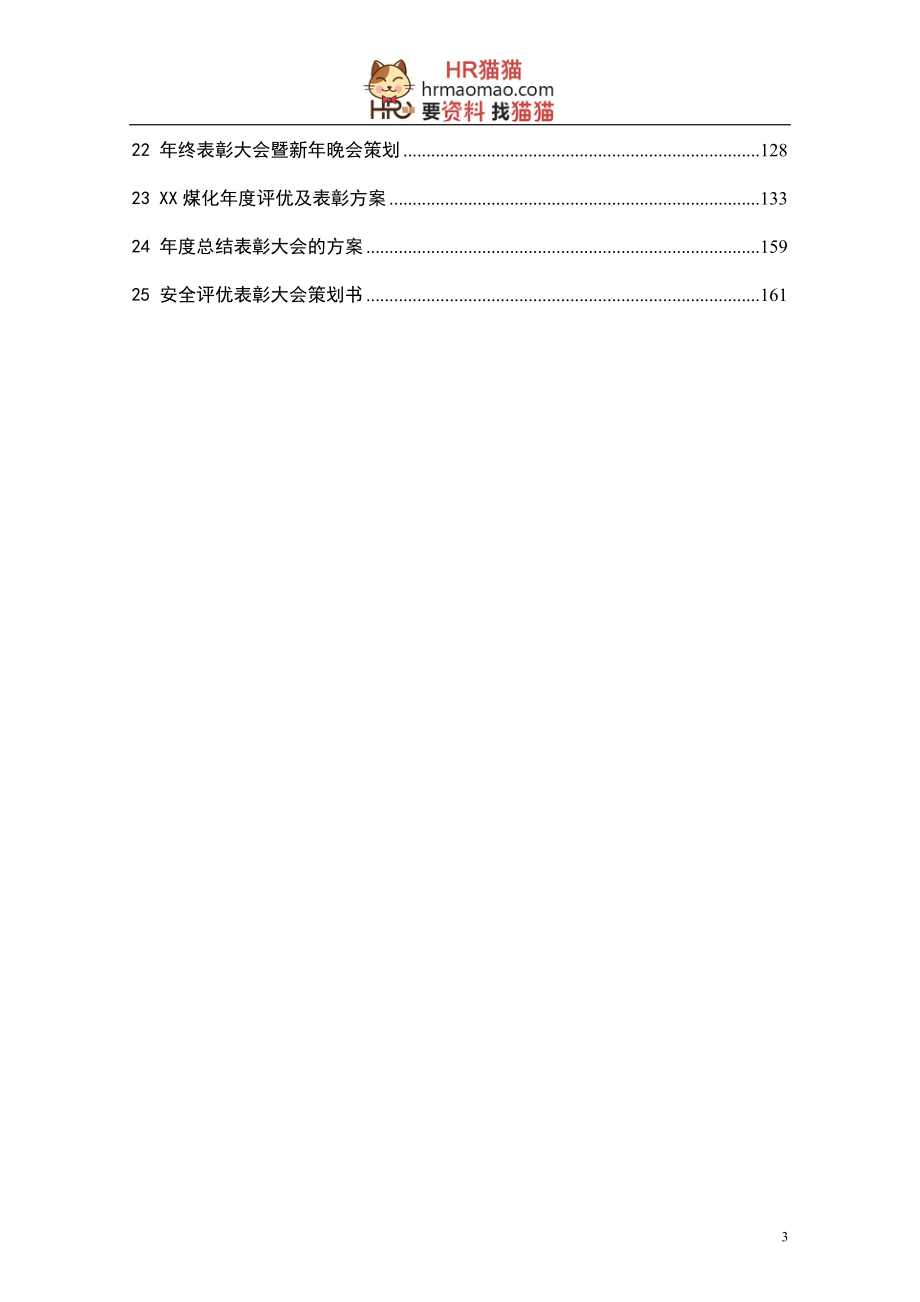 某公司年度评优与表彰制度和方案汇编.docx_第3页