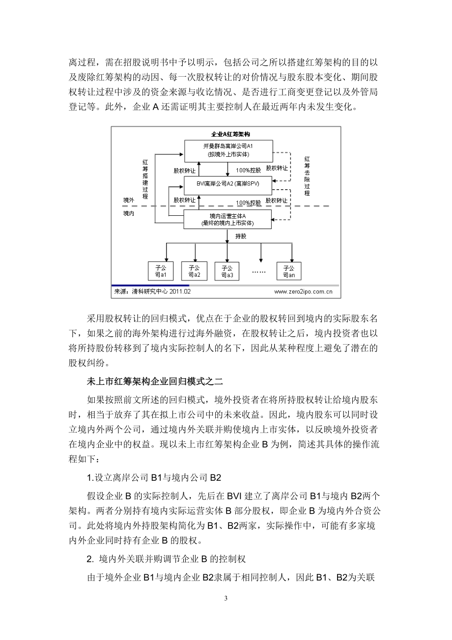 未上市红筹架构企业回归境内资本市场模式探索.docx_第3页