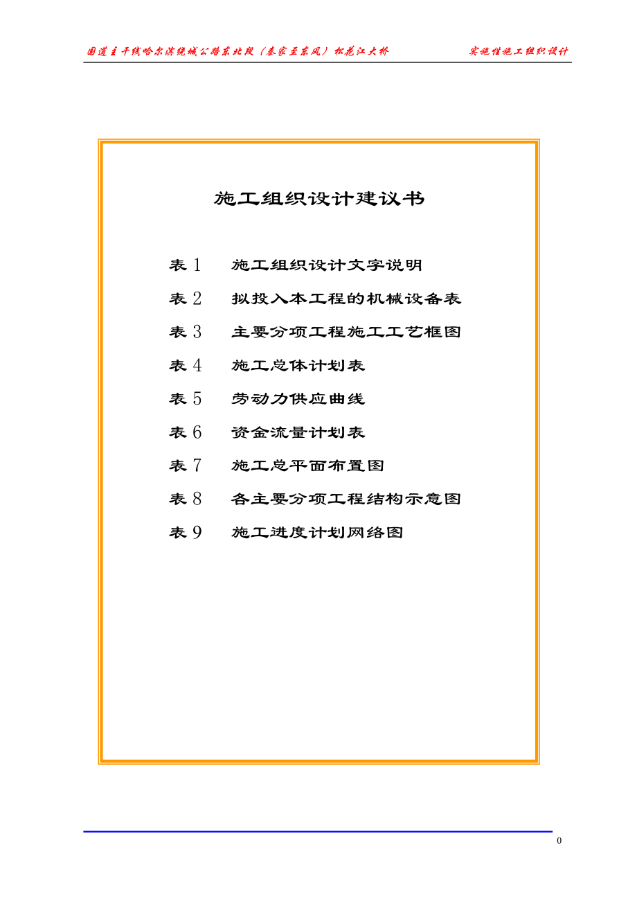 松花江大桥实施性施工组织设计.docx_第1页