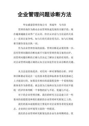 企业管理诊断问题方法.docx