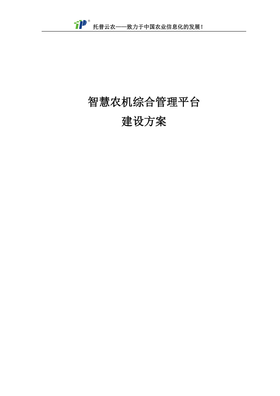 某农机综合管理平台建设方案.docx_第1页