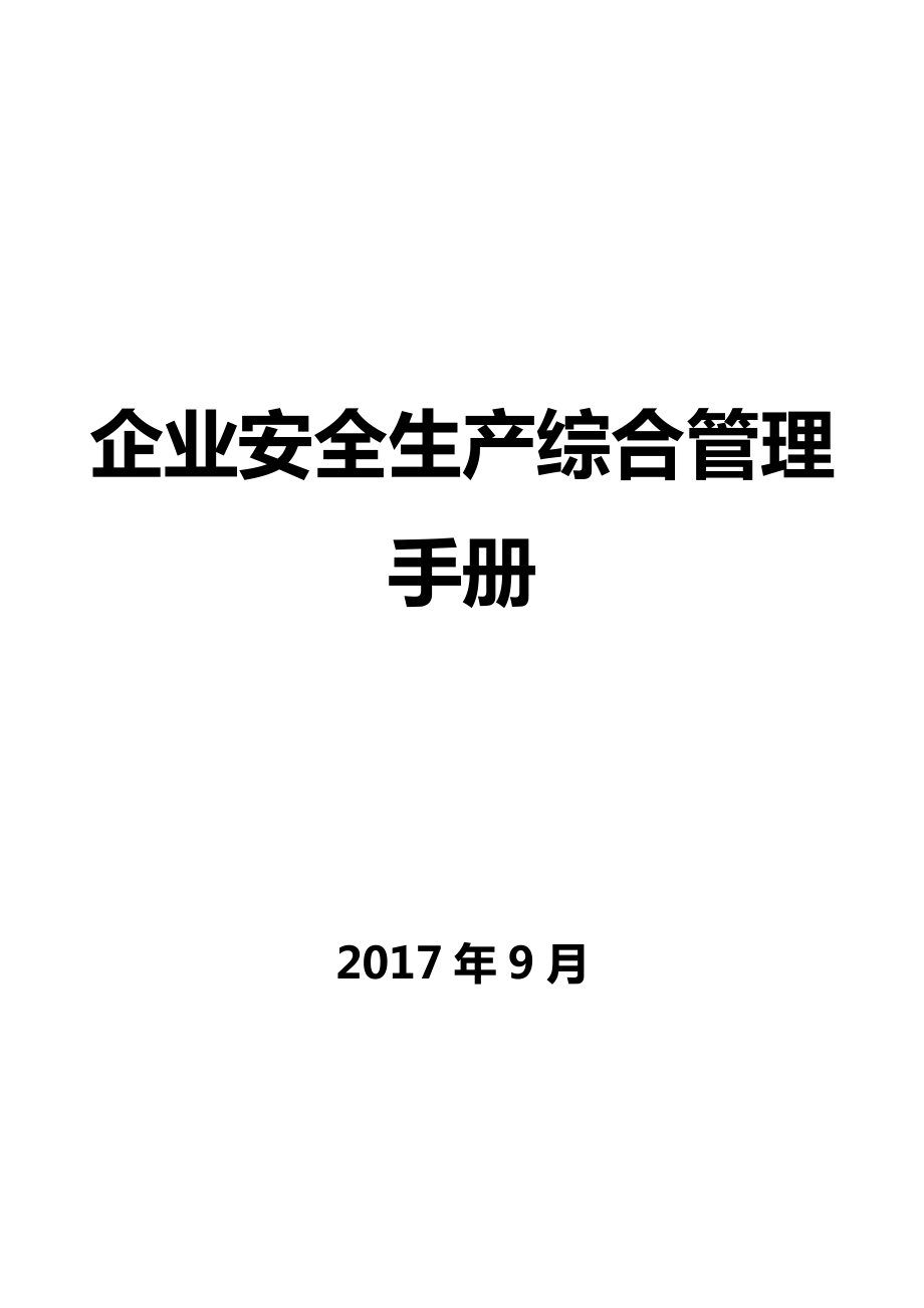 企业安全生产综合管理手册汇编2017年9月版.docx_第1页