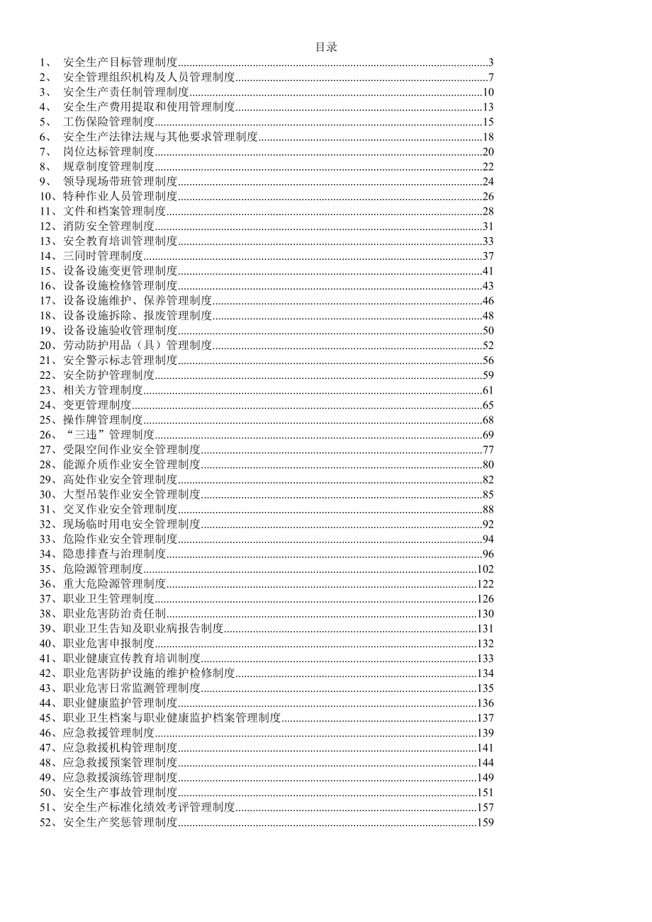 企业安全生产综合管理手册汇编2017年9月版.docx_第2页