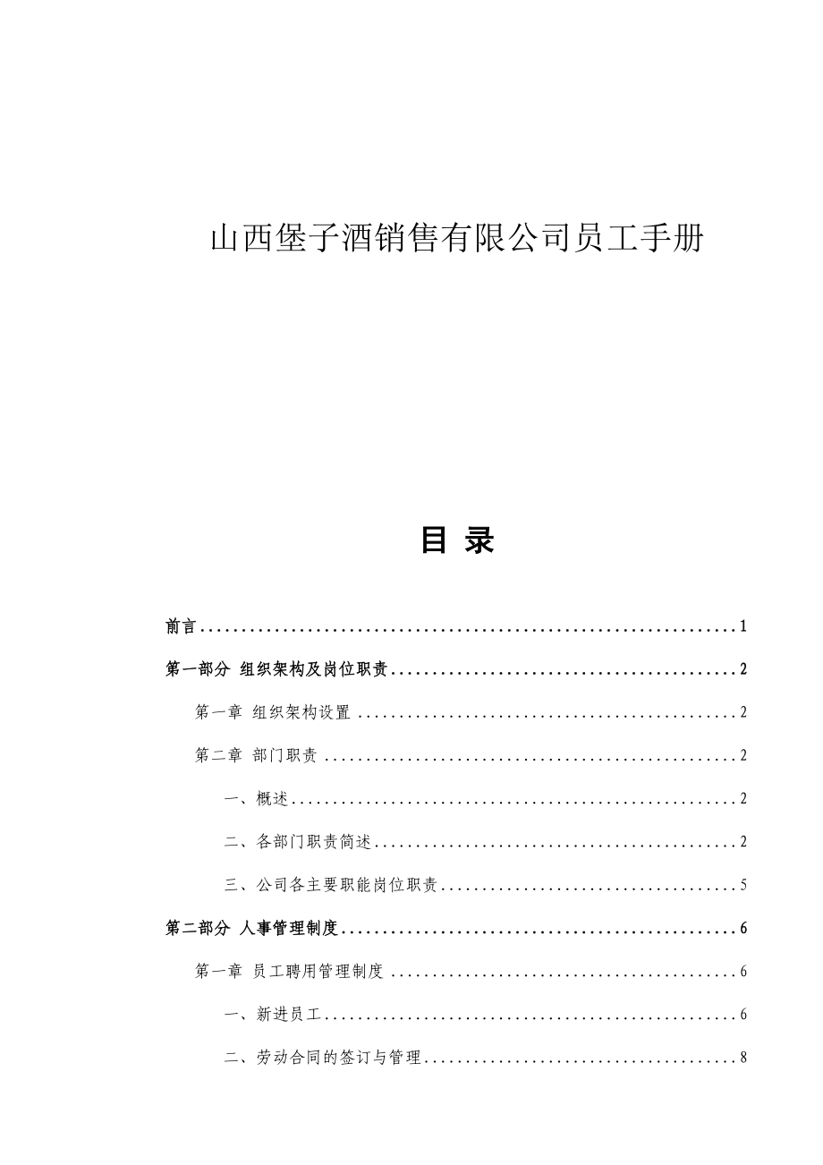 山西某某酒业销售公司员工手册.doc_第1页