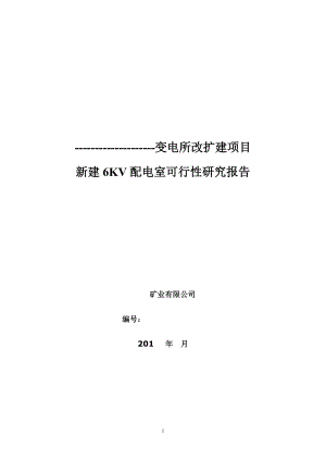 6KV配电室可行性研究报告2.docx