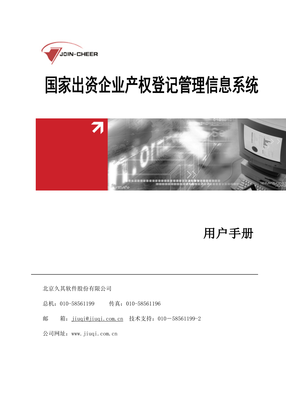 国家出资企业产权登记管理信息系统用户手册.docx_第1页