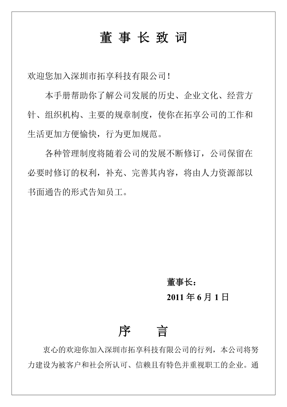 深圳某某科技公司员工管理手册.doc_第1页