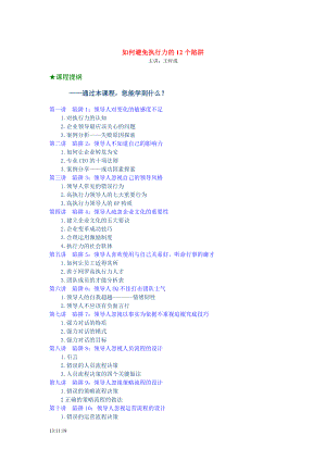 如何避免执行力的12个陷阱（DOC 58页）.docx