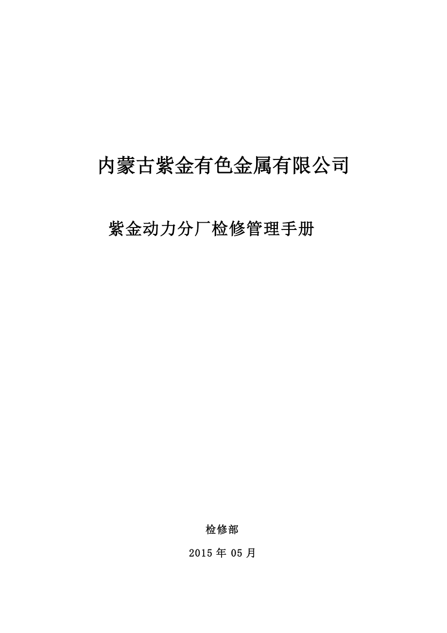 内蒙古紫金热电厂电气检修管理手册.docx_第1页