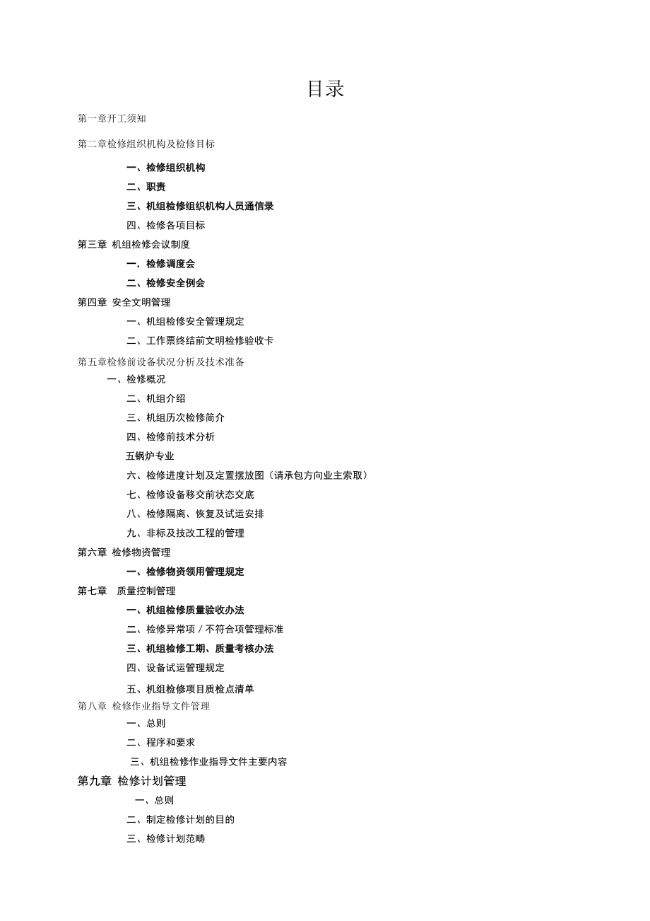 内蒙古紫金热电厂电气检修管理手册.docx_第3页