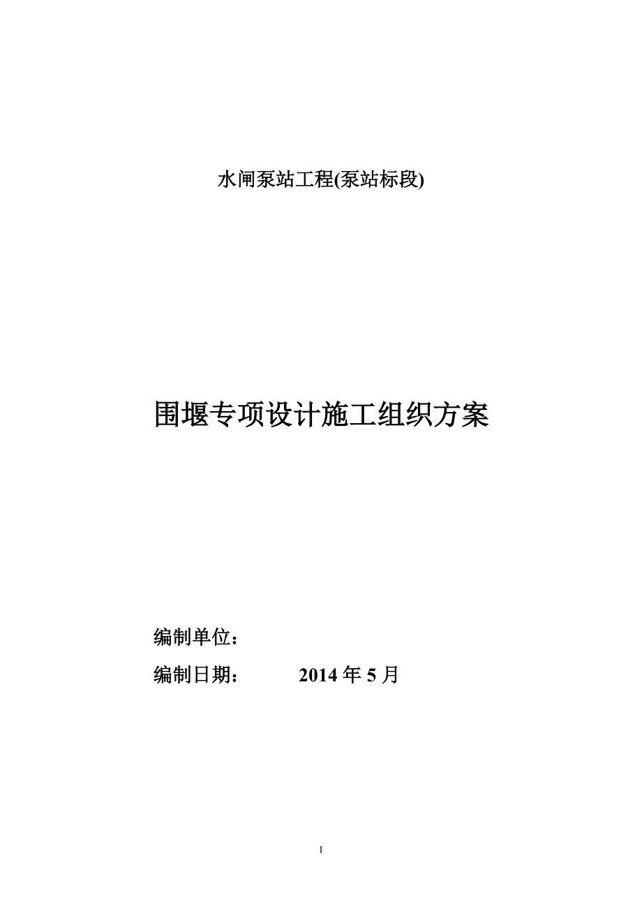 围堰施工组织设计方案6_10（DOC89页）.docx_第1页