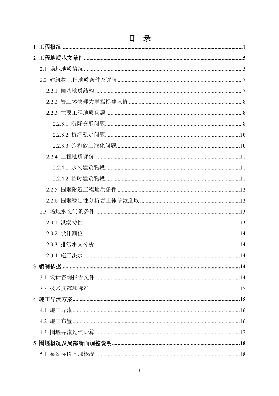 围堰施工组织设计方案6_10（DOC89页）.docx_第2页