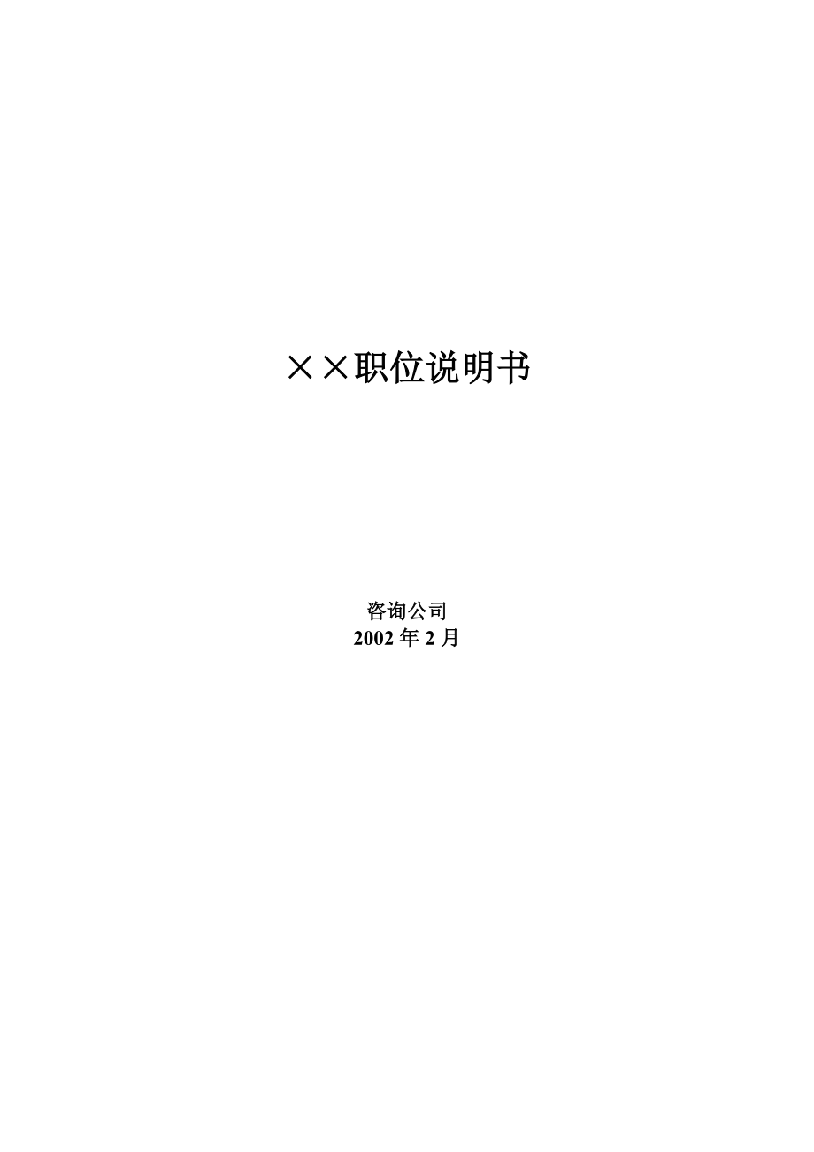 BDZH管理咨询公司职位说明书.docx_第2页