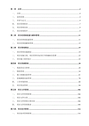 中建大成建筑有限公司项目管理制度手册(279.docx