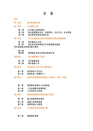 医院物业管理投标书(DOC184页).docx