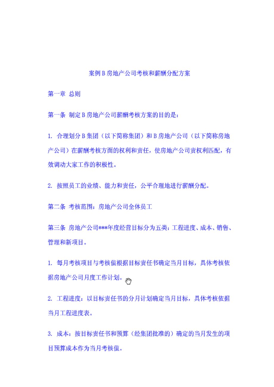 案例房产公司考核和分配方案.docx_第1页