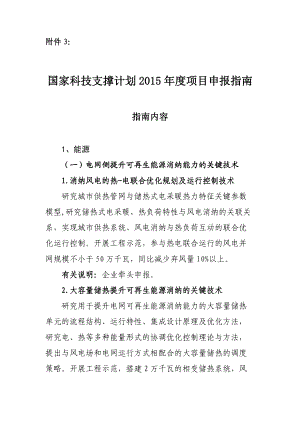 国家科技支撑计划年度项目申报指南(DOC 85页).docx