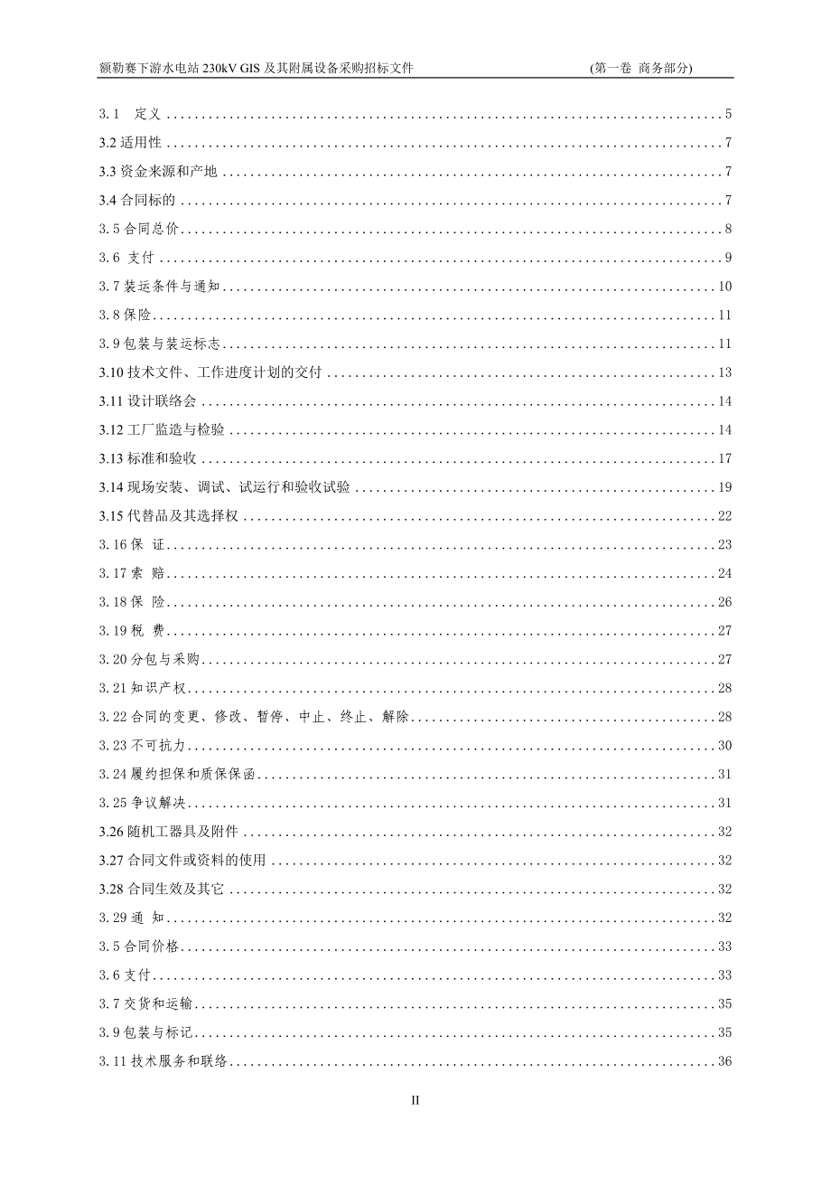 水电站230kVGIS及其附属设备采购标招标文件.docx_第3页