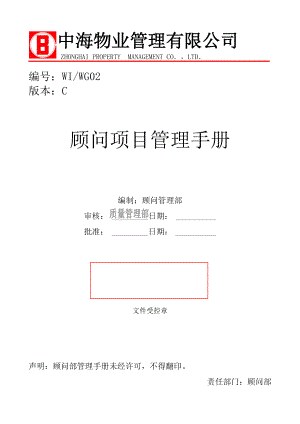 某物业管理公司顾问项目管理手册.docx