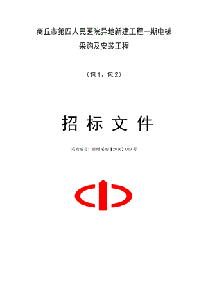 商丘市第四人民医院异地新建工程一期电梯采购及安装工程招标文件.docx