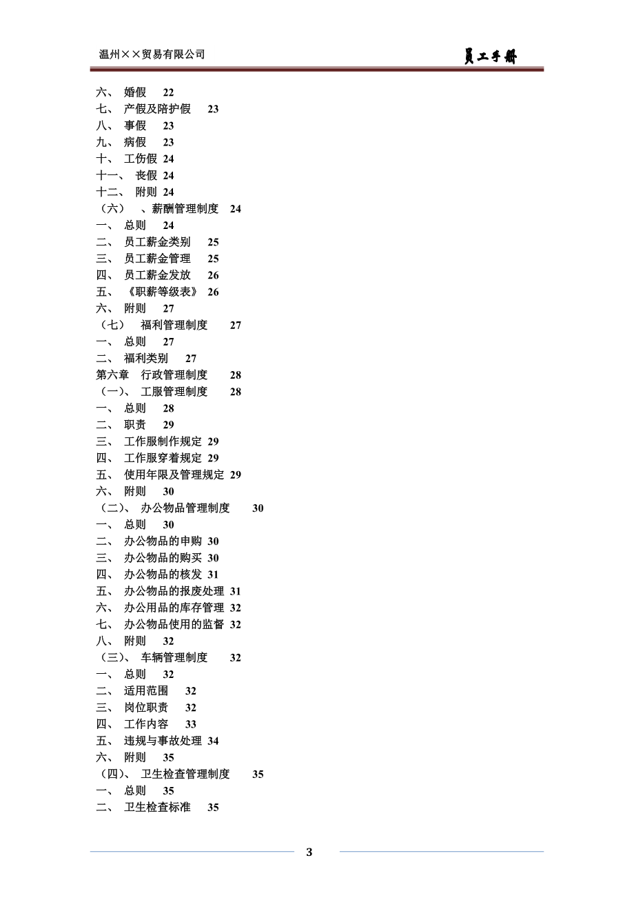 某某贸易有限公司员工手册.doc_第3页