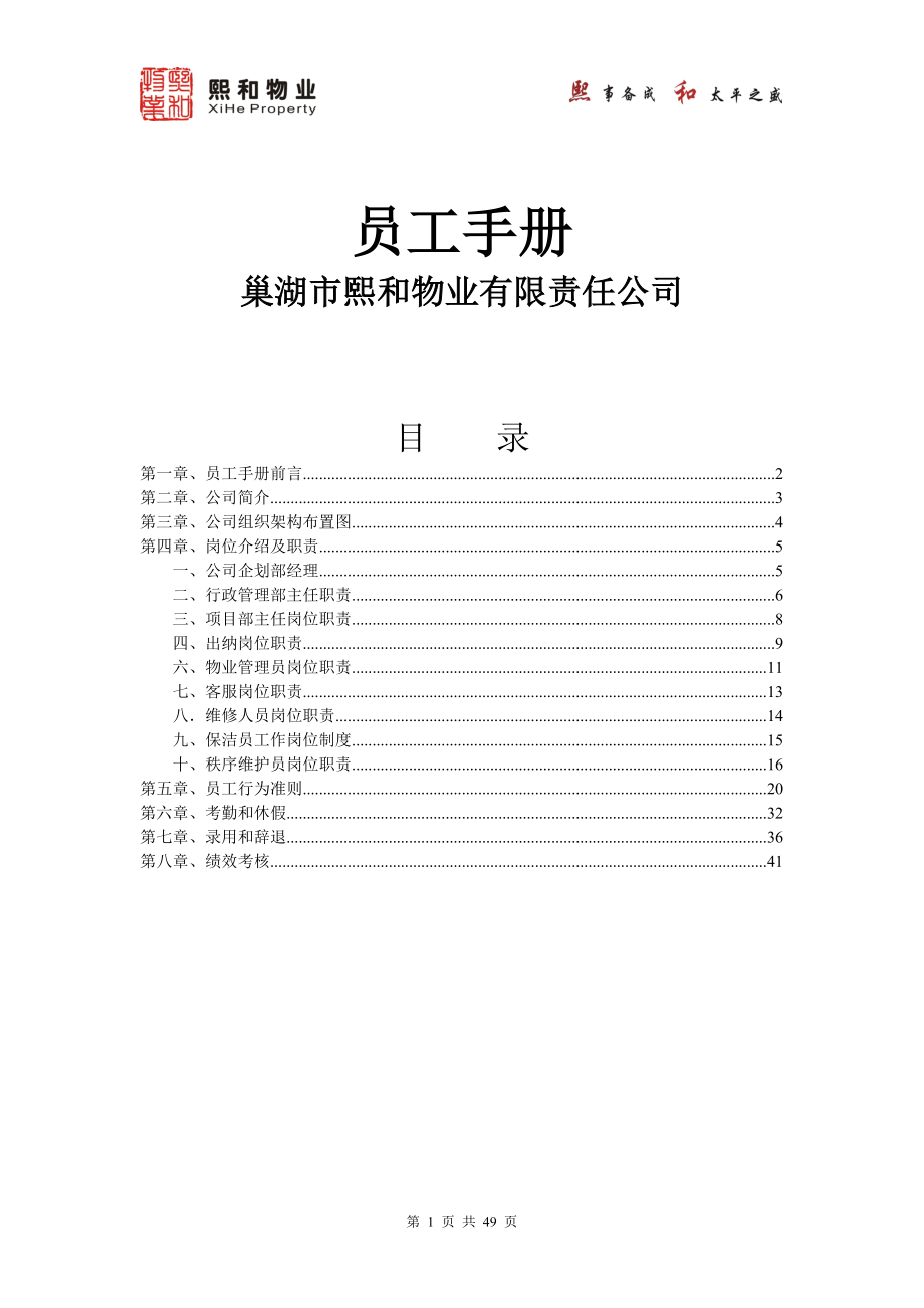 某物业有限责任公司员工手册.docx_第1页