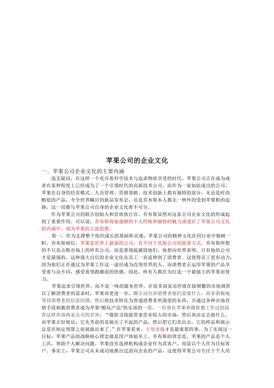 试谈苹果公司的企业文化.docx_第1页