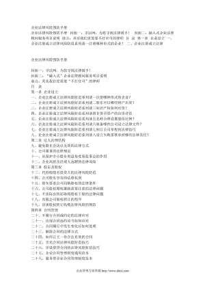 企业法律风险预防手册.docx