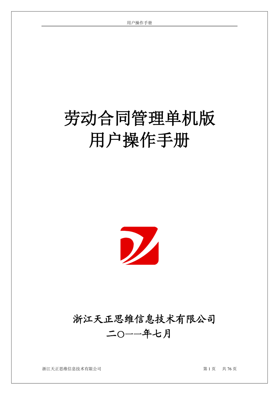 劳动合同管理单机版程序用户操作手册.docx_第1页