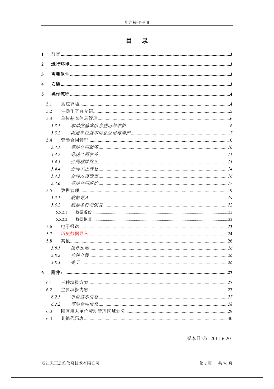 劳动合同管理单机版程序用户操作手册.docx_第2页