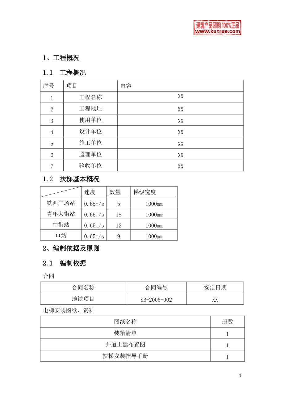 沈阳某号线地铁自动扶梯施工组织设计.docx_第3页