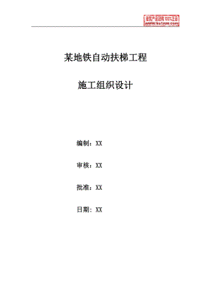 沈阳某号线地铁自动扶梯施工组织设计.docx