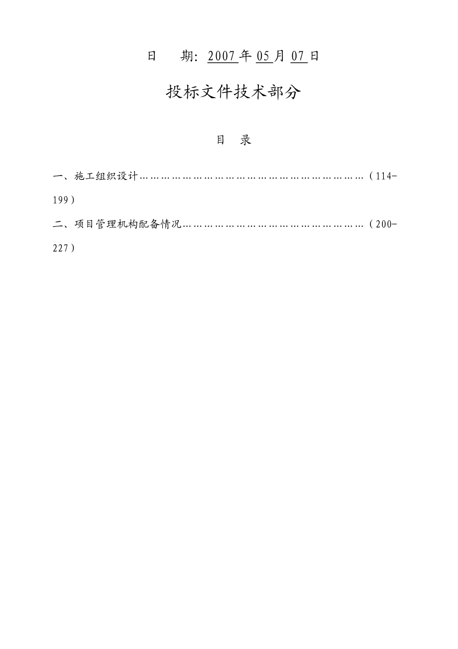 云南世博生态城二期小高层基础工程投标文件.docx_第2页