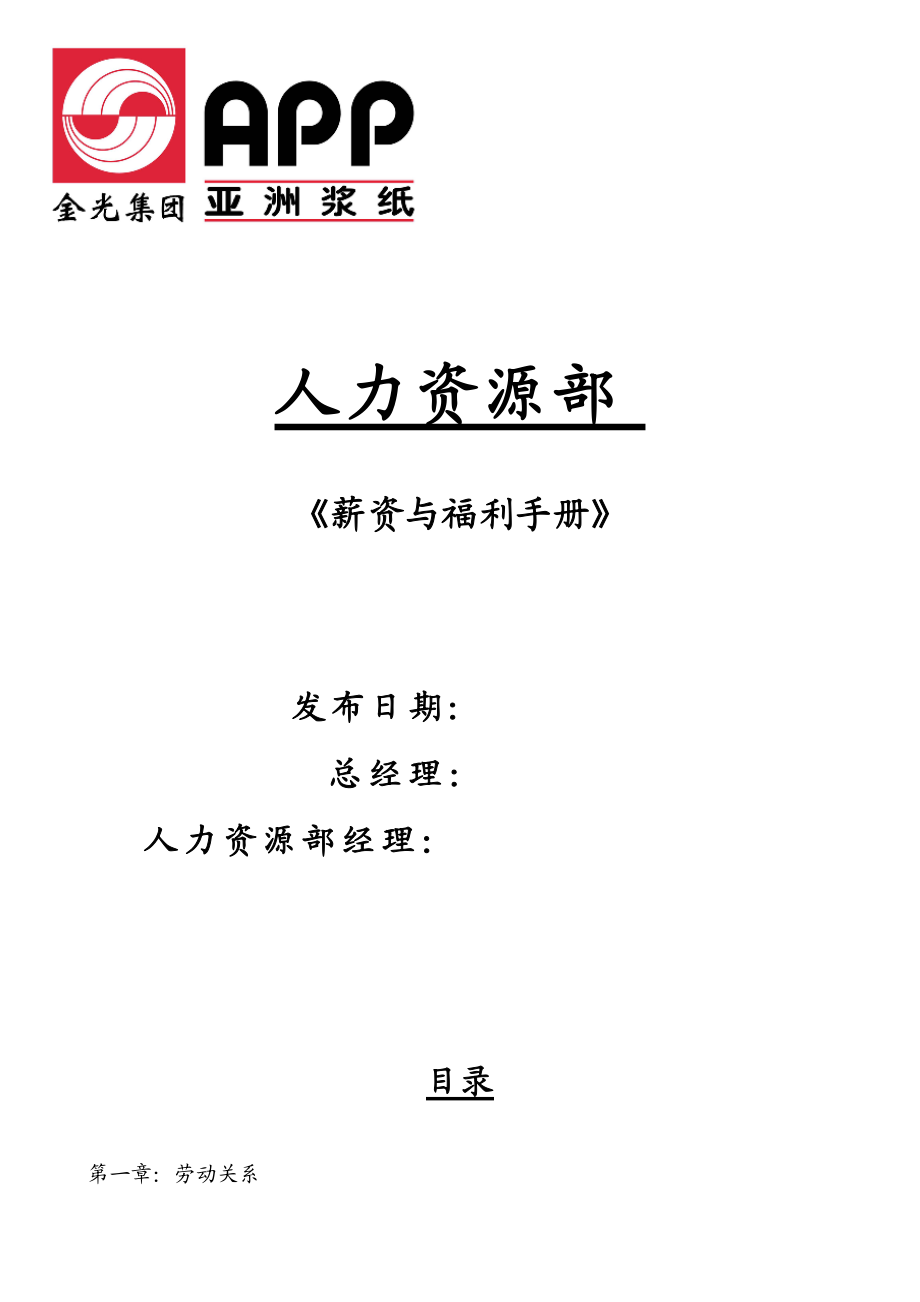 某纸业投资有限公司全套薪资与福利手册.docx_第1页