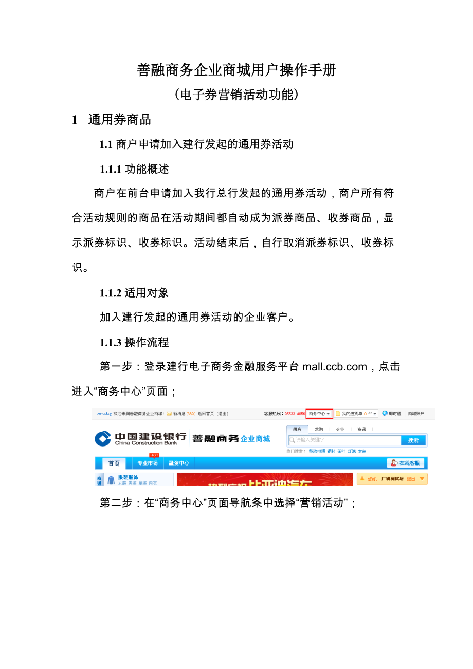 某银行善融商务企业商城用户操作手册(电子券营销活动.docx_第1页