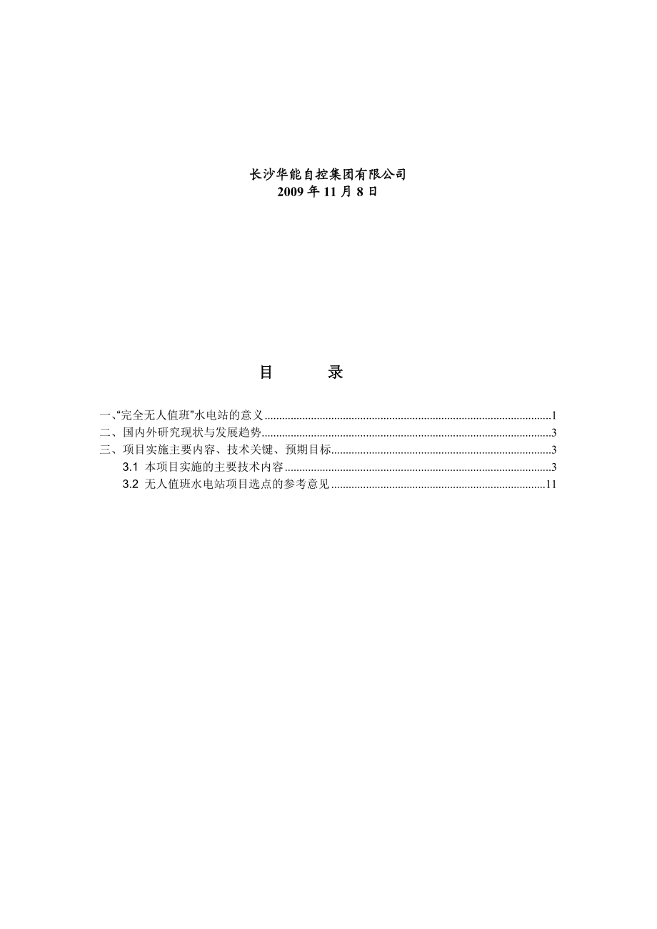 “完全无人值班”水电站可行性研究报告.docx_第2页