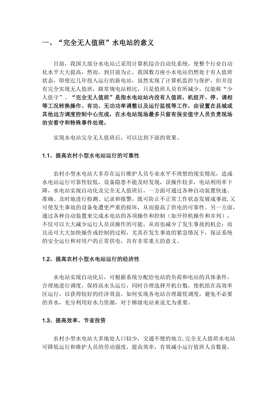 “完全无人值班”水电站可行性研究报告.docx_第3页