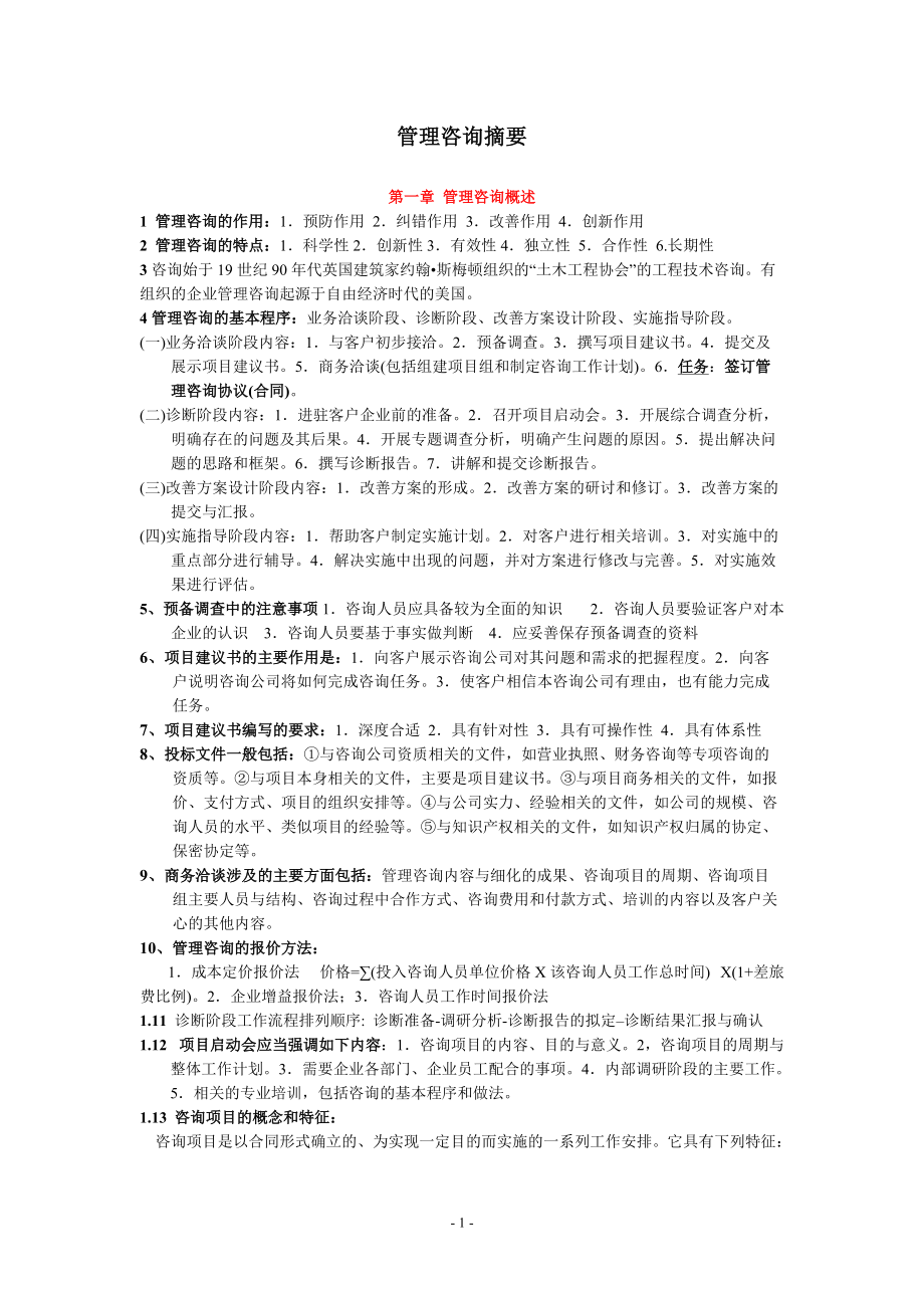 企业管理咨询实务与案例分析笔记.docx_第1页