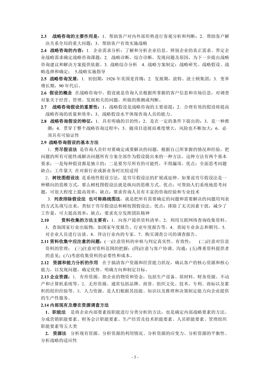 企业管理咨询实务与案例分析笔记.docx_第3页