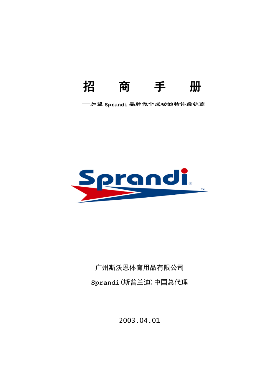 加盟Sprandi品牌做个成功的特许经销商(1).docx_第1页