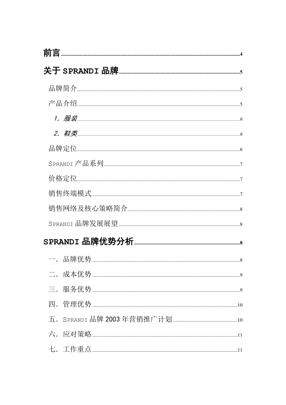 加盟Sprandi品牌做个成功的特许经销商(1).docx_第2页