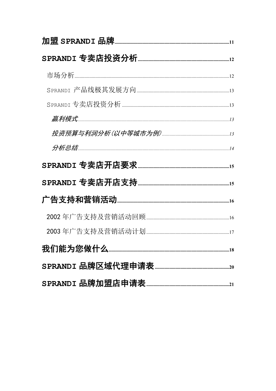 加盟Sprandi品牌做个成功的特许经销商(1).docx_第3页