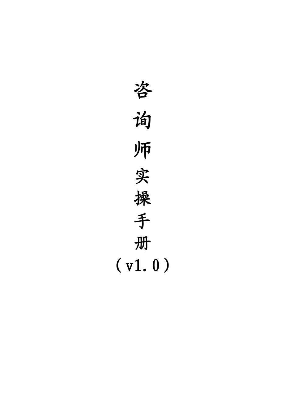 教育咨询师实操手册(DOC62页).doc_第1页