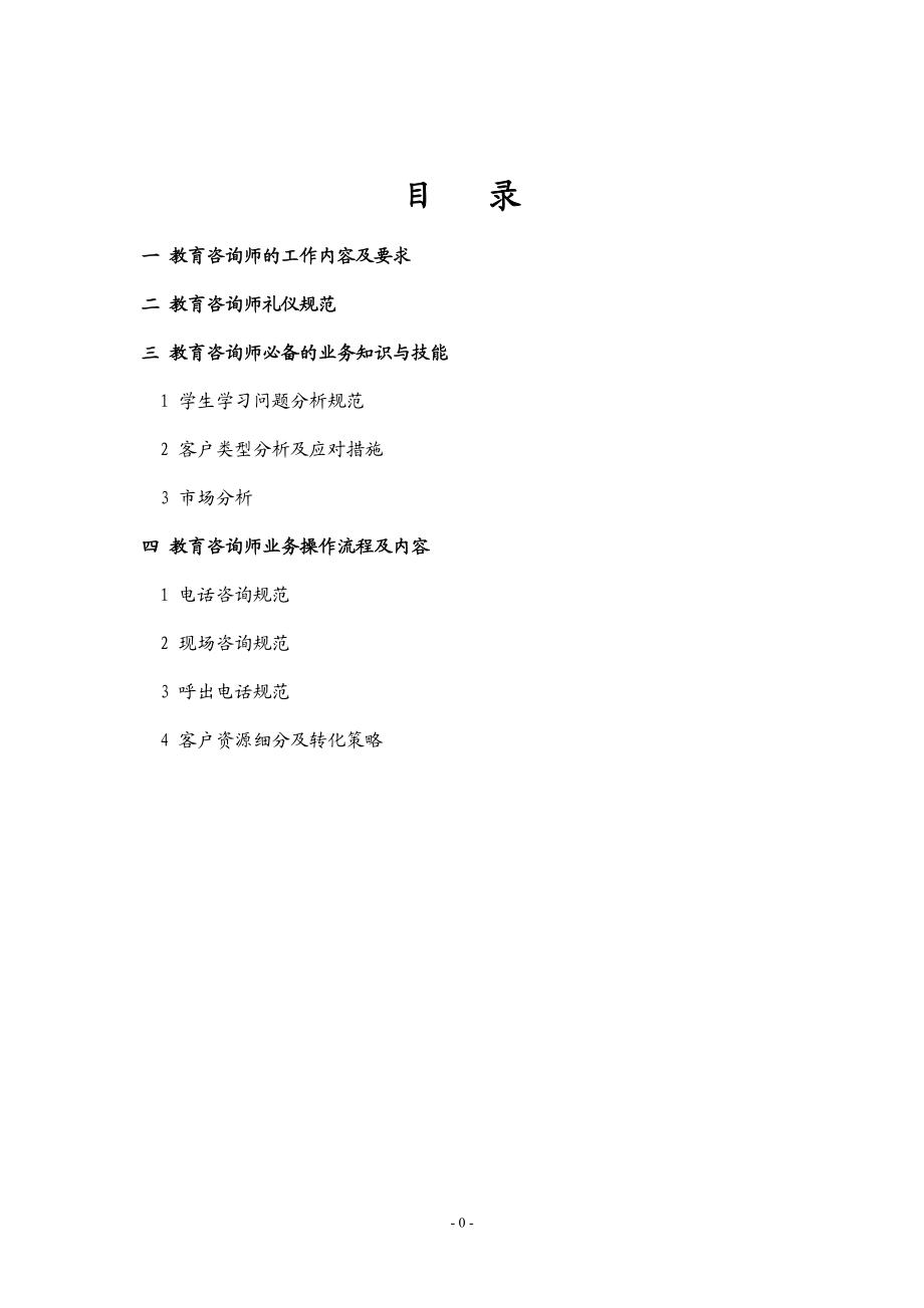 教育咨询师实操手册(DOC62页).doc_第2页